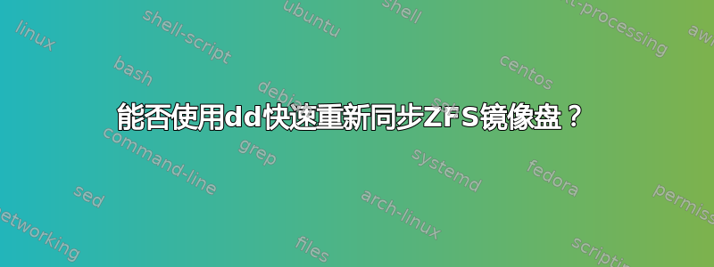 能否使用dd快速重新同步ZFS镜像盘？