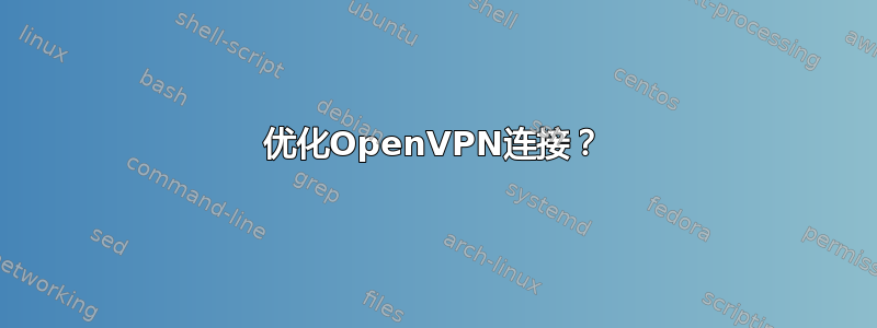 优化OpenVPN连接？