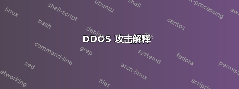 DDOS 攻击解释 