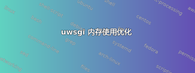 uwsgi 内存使用优化