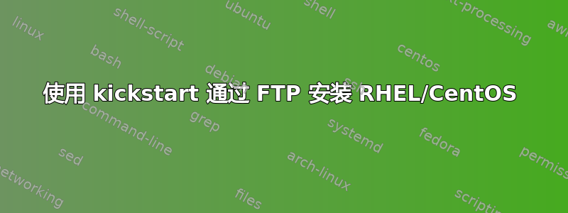 使用 kickstart 通过 FTP 安装 RHEL/CentOS