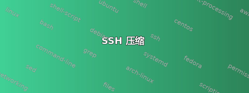 SSH 压缩