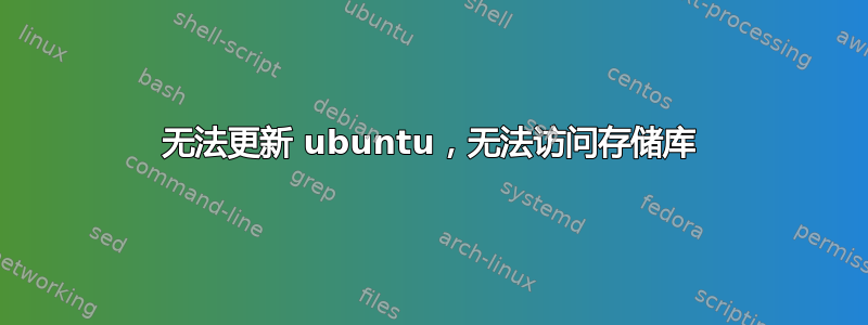 无法更新 ubuntu，无法访问存储库