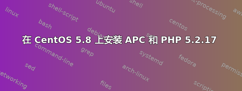 在 CentOS 5.8 上安装 APC 和 PHP 5.2.17