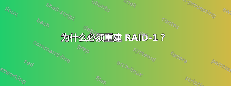 为什么必须重建 RAID-1？