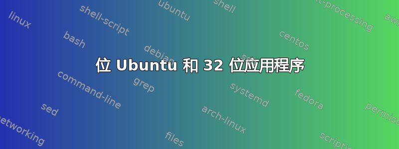 64 位 Ubuntu 和 32 位应用程序