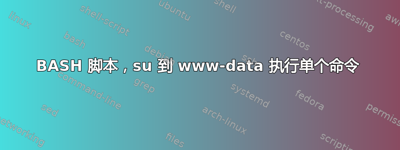 BASH 脚本，su 到 www-data 执行单个命令