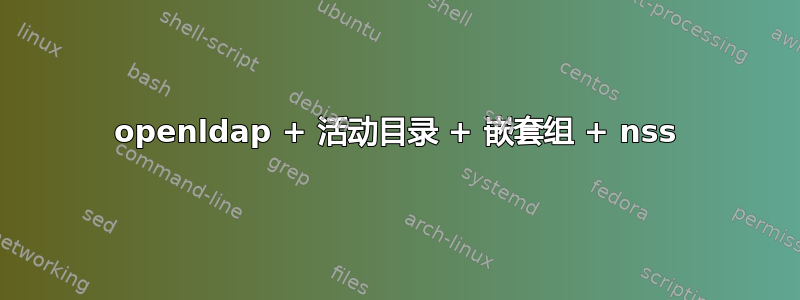 openldap + 活动目录 + 嵌套组 + nss