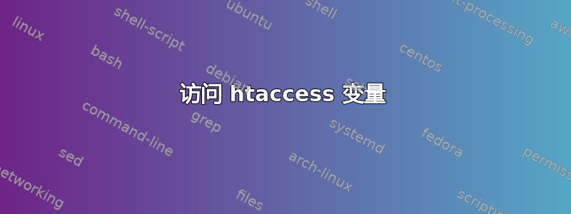 访问 htaccess 变量