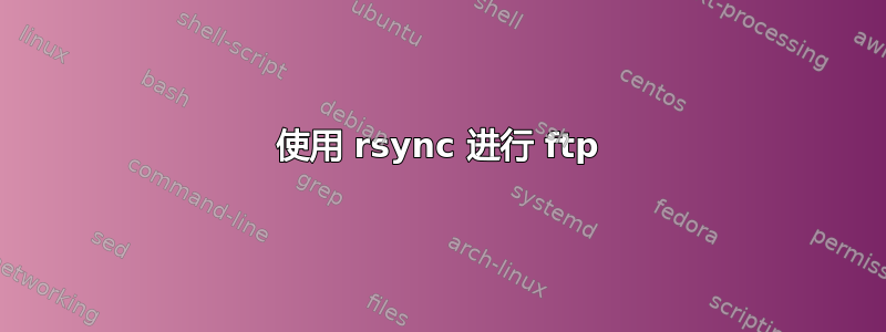 使用 rsync 进行 ftp