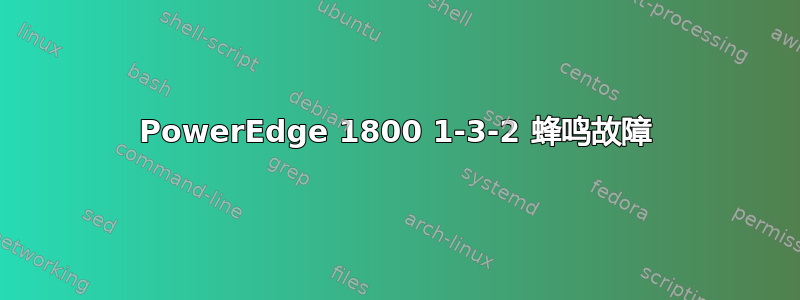 PowerEdge 1800 1-3-2 蜂鸣故障