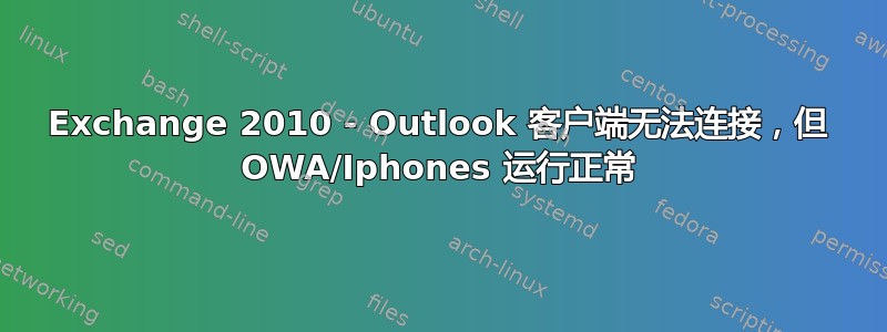 Exchange 2010 - Outlook 客户端无法连接，但 OWA/Iphones 运行正常