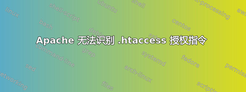 Apache 无法识别 .htaccess 授权指令