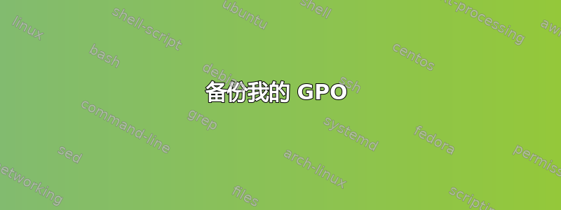 备份我的 GPO