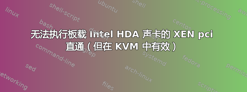 无法执行板载 Intel HDA 声卡的 XEN pci 直通（但在 KVM 中有效）