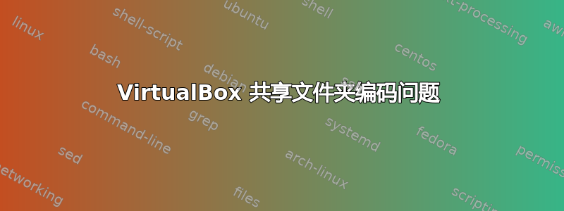 VirtualBox 共享文件夹编码问题