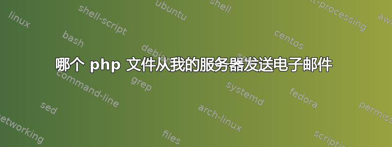 哪个 php 文件从我的服务器发送电子邮件