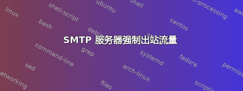 SMTP 服务器强制出站流量