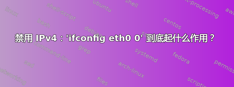 禁用 IPv4：'ifconfig eth0 0' 到底起什么作用？