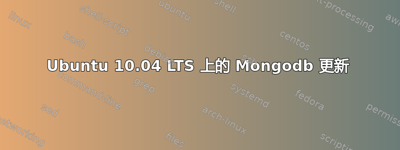 Ubuntu 10.04 LTS 上的 Mongodb 更新