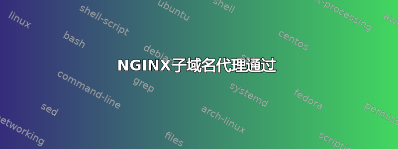 NGINX子域名代理通过