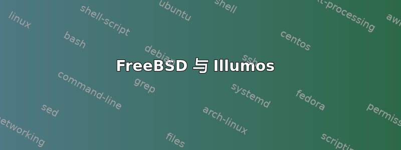 FreeBSD 与 Illumos 