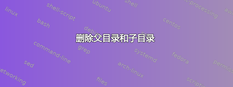 删除父目录和子目录