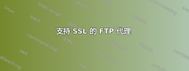 支持 SSL 的 FTP 代理