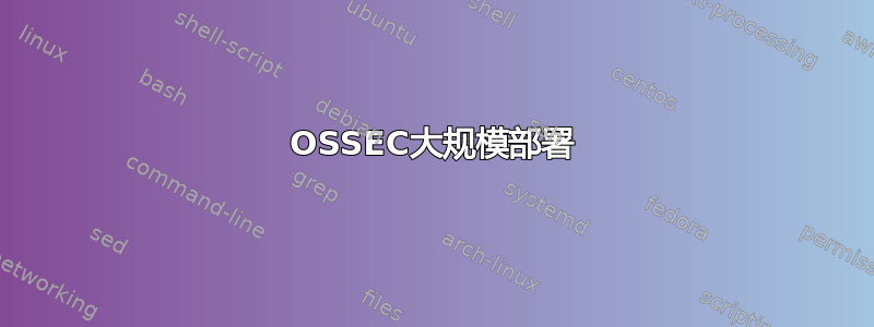 OSSEC大规模部署