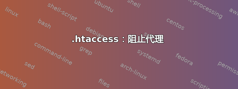 .htaccess：阻止代理