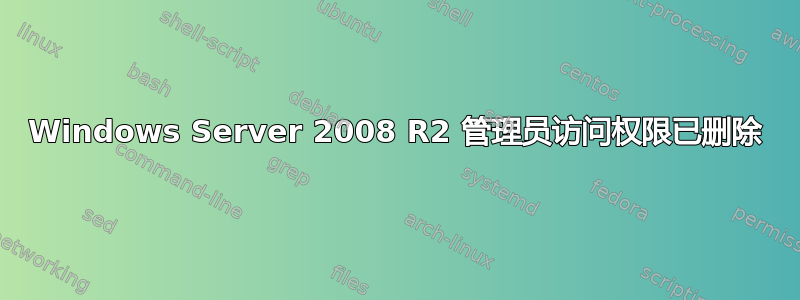 Windows Server 2008 R2 管理员访问权限已删除