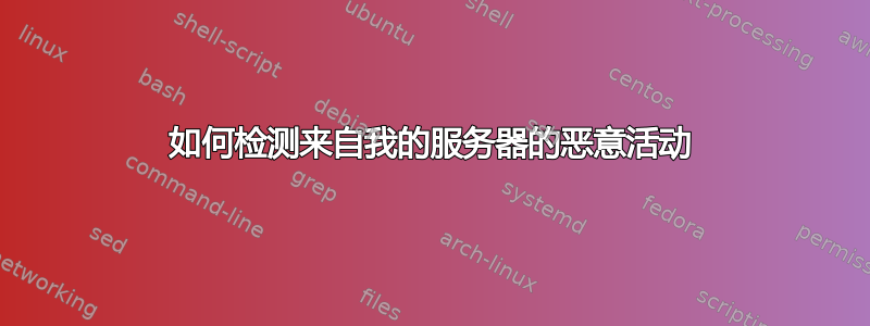 如何检测来自我的服务器的恶意活动