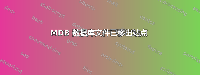 MDB 数据库文件已移出站点