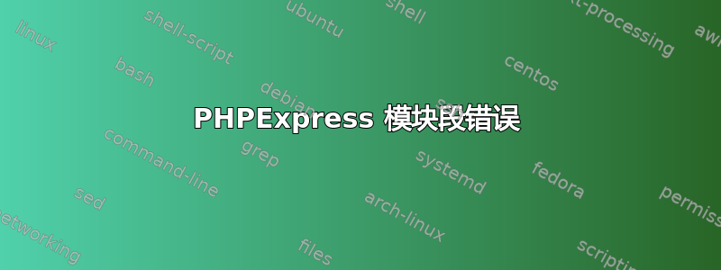 PHPExpress 模块段错误