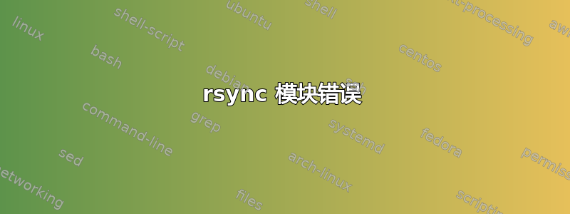 rsync 模块错误