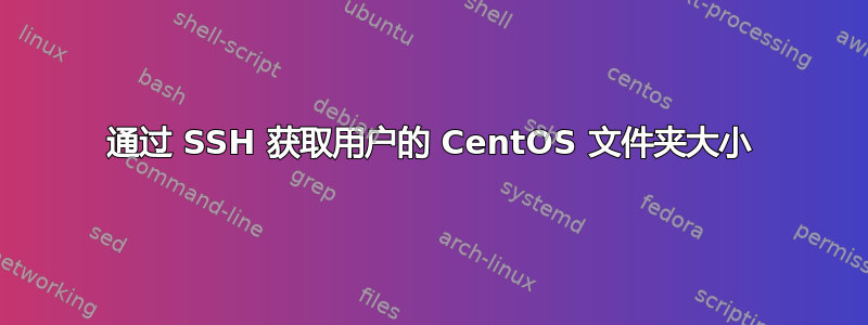 通过 SSH 获取用户的 CentOS 文件夹大小