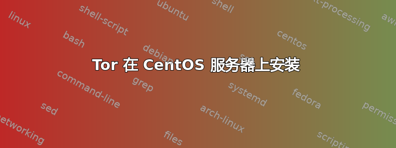 Tor 在 CentOS 服务器上安装