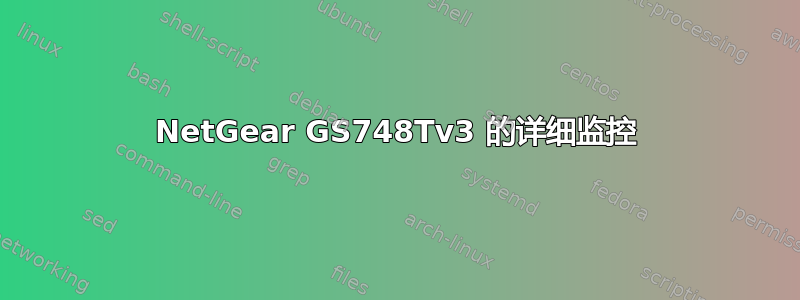 NetGear GS748Tv3 的详细监控