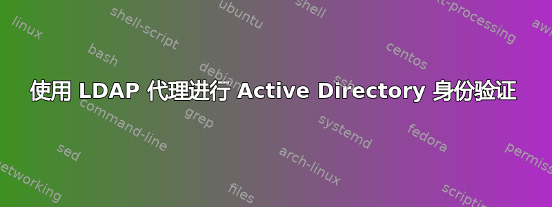 使用 LDAP 代理进行 Active Directory 身份验证