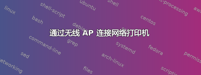 通过无线 AP 连接网络打印机