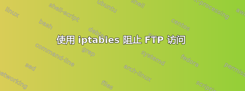 使用 iptables 阻止 FTP 访问