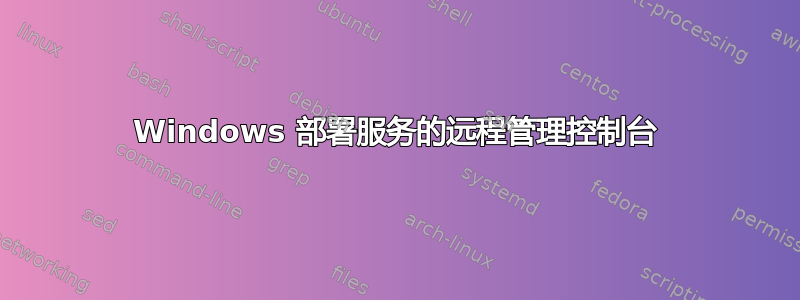 Windows 部署服务的远程管理控制台