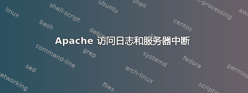 Apache 访问日志和服务器中断