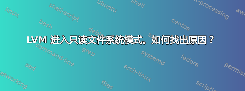 LVM 进入只读文件系统模式。如何找出原因？