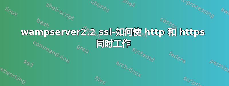 wampserver2.2 ssl-如何使 http 和 https 同时工作