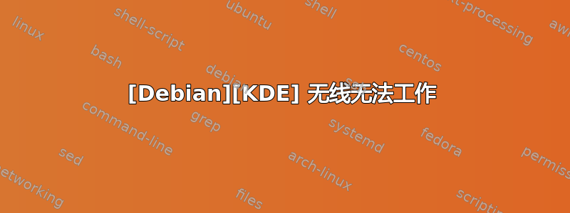 [Debian][KDE] 无线无法工作