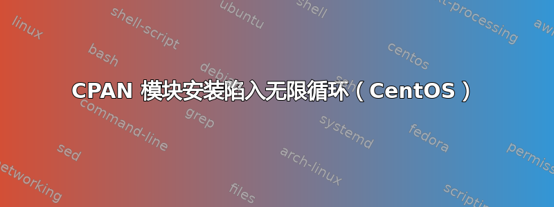 CPAN 模块安装陷入无限循环（CentOS）