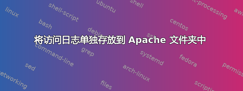 将访问日志单独存放到 Apache 文件夹中