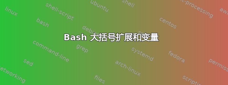 Bash 大括号扩展和变量 