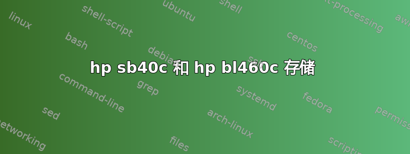 hp sb40c 和 hp bl460c 存储